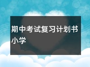 期中考试复习计划书小学