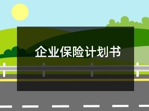 企业保险计划书