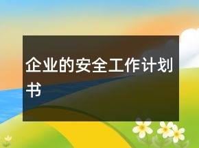 企业的安全工作计划书