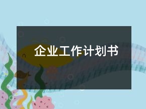 企业工作计划书