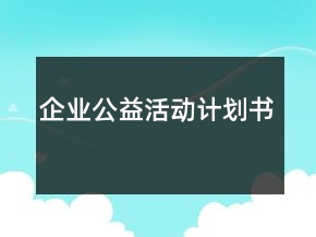 企业公益活动计划书