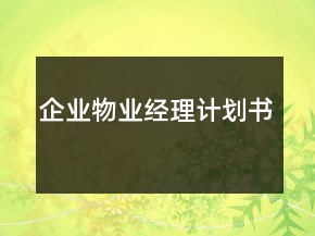 企业物业经理计划书