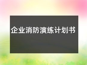 企业消防演练计划书