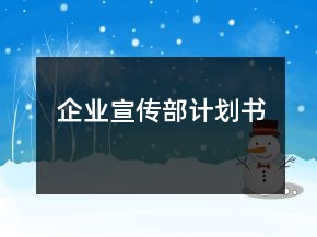 企业宣传部计划书