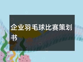 企业羽毛球比赛策划书
