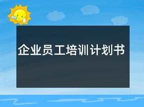 企业员工培训计划书