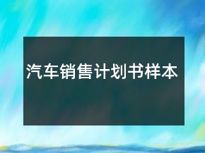 汽车销售计划书样本