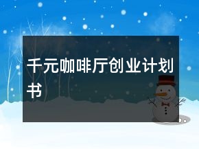 千元咖啡厅创业计划书