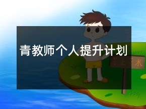 青教师个人提升计划