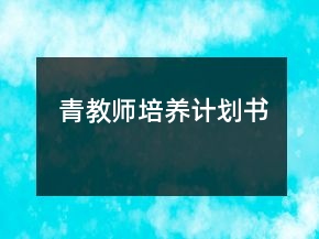 青教师培养计划书