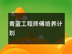 青蓝工程师傅培养计划