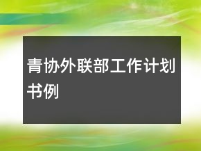 青协外联部工作计划书例