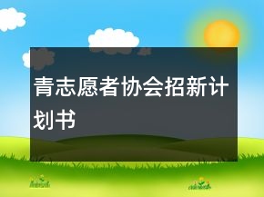 青志愿者协会招新计划书