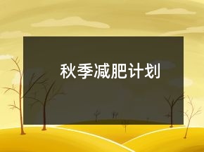 秋季减肥计划
