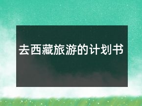 去西藏旅游的计划书