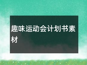 趣味运动会计划书素材