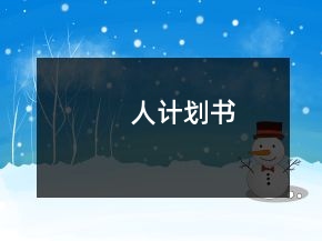 人计划书