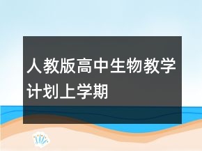 人教版高中生物教学计划上学期