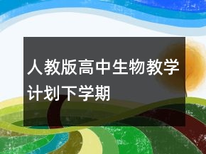 人教版高中生物教学计划下学期