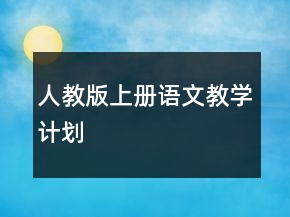 人教版上册语文教学计划