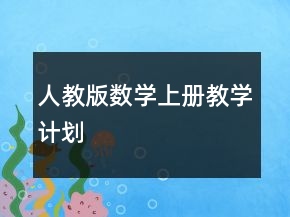 人教版数学上册教学计划
