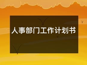 人事部门工作计划书