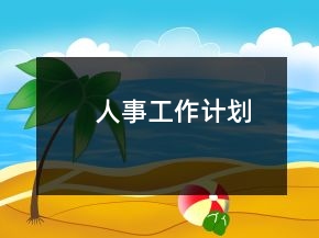 人事工作计划