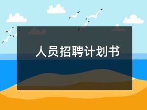 人员招聘计划书