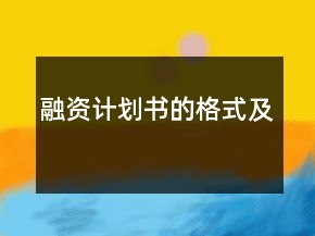 融资计划书的格式及