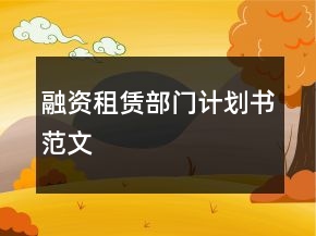 融资租赁部门计划书范文