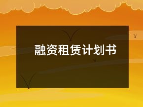 融资租赁计划书