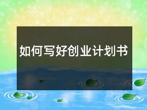 如何写好创业计划书