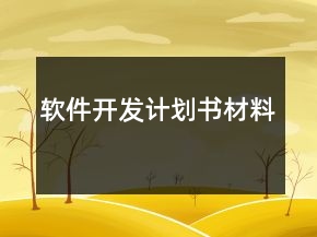 软件开发计划书材料