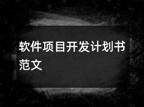 软件项目开发计划书范文