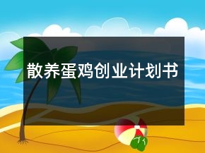 散养蛋鸡创业计划书