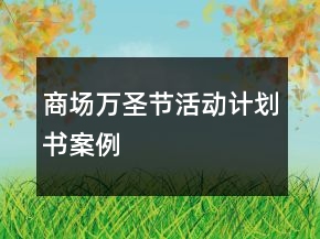 商场万圣节活动计划书案例
