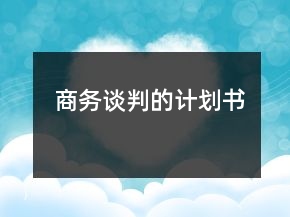 商务谈判的计划书