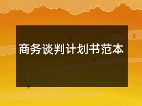 商务谈判计划书范本