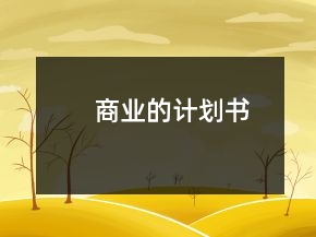 商业的计划书