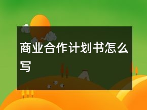 商业合作计划书怎么写
