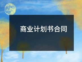 商业计划书合同