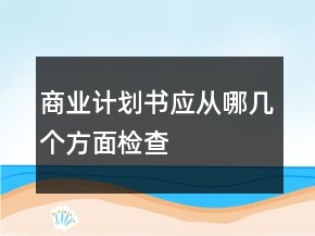 商业计划书应从哪几个方面检查