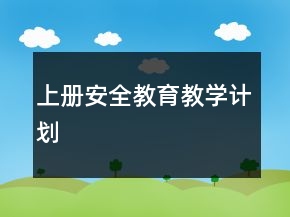 上册安全教育教学计划
