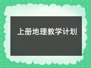 上册地理教学计划