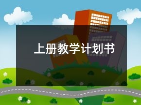 上册教学计划书