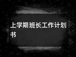 上学期班长工作计划书