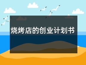烧烤店的创业计划书