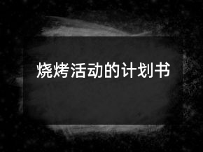 烧烤活动的计划书