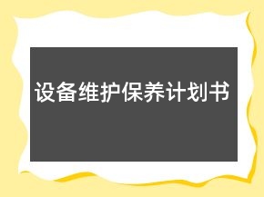 设备维护保养计划书