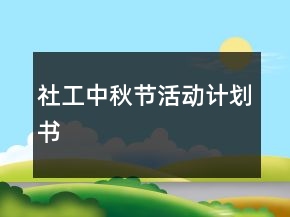 社工中秋节活动计划书